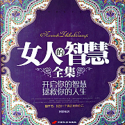 女人的智慧全集-孫朦-瀚文錦繡-精品圖書