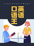 英語(yǔ)口語(yǔ)王-耿小輝-耿小輝