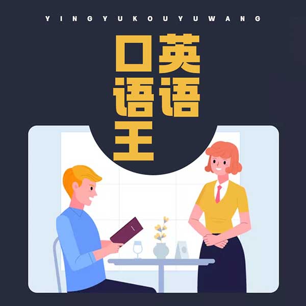 英语口语王