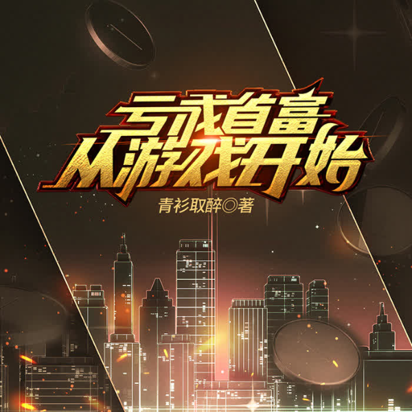 亏成首富从游戏开始|年少有为|彭昱畅、林允主演|影视原著