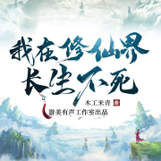 我在修仙界长生不死丨免费订阅丨3D音效精品多播剧--易舒心语,Mr_豆芽儿,可煜啊,痞痞雪儿,游美有声-笔记说书,洪炉飞雪-