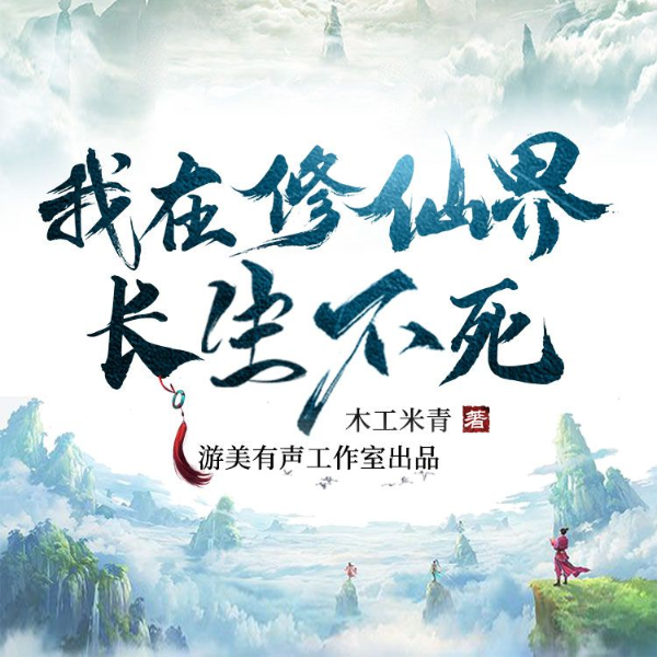 我在修仙界长生不死丨免费订阅丨3D音效精品多播剧