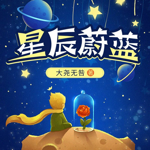 星辰蔚蓝|儿童|少儿文学|静悄悄演播