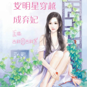女明星穿越成弃妃-佚名-如意的迦楼罗