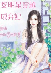 女明星穿越成弃妃-佚名-如意的迦楼罗