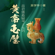 苗君儒探险系列1：黄帝玉璧-吴学华-鲸鱼有声书场