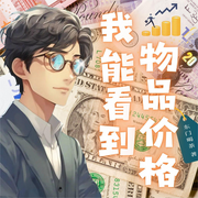 我能看到物品价格-东门喝茶-你的皮皮皮_次元口袋