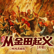 反清:从金田起义开始|鸦片战争后丨太平天国暗流丨历史十字路口