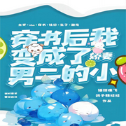 穿书后我变成了男二的小娇妻|纯爱-佚名-一米深深蓝