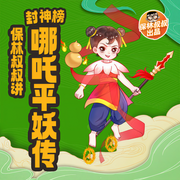 封神榜·哪吒平妖传|保林叔叔讲-许仲琳-保林叔叔讲故事