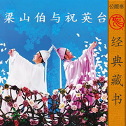 梁山伯与祝英台|经典公版古代言情小说-佚名-主播浅思