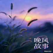 晚风故事-佚名-喵喵有声