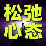 松弛心态-笑对人生-书曌有声