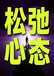 松弛心态-笑对人生-书曌有声