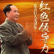 红色领导力：毛泽东思想指引中国革命走向胜利-孙春岭-娱悦佳音