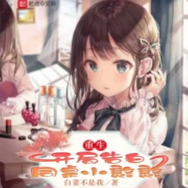 重生:开局告白同桌小憨憨