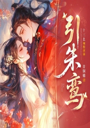 引朱鸾|青铜穗新作|双强权谋复仇|多人有声剧-青铜穗-十三幺