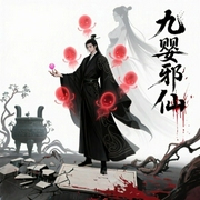 九婴邪仙-文字控-时光520530