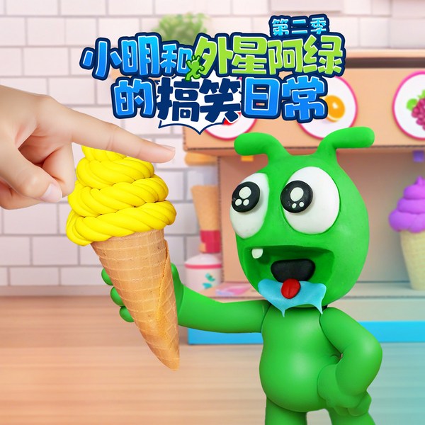 小明和外星阿绿的搞笑日常第二季