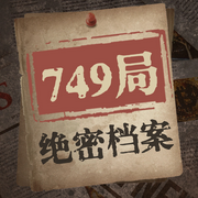 749局绝密档案：尘封多年未解之谜|超自然事件悬疑灵异大案纪实-临在书院-主播临在书院