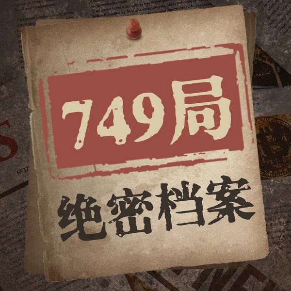 749局绝密档案：尘封多年未解之谜|超自然事件悬疑灵异大案纪实