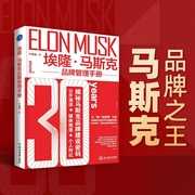 埃隆·马斯克品牌管理手册|聚焦马斯克管理方式的图书|马斯克品牌建设密码--佚名