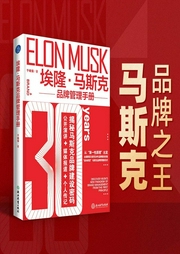 埃隆·马斯克品牌管理手册|聚焦马斯克管理方式的图书|马斯克品牌建设密码--喜马拉雅