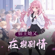 宿主她又在崩剧情|快穿|重生穿越炮灰逆袭系统游戏|多人有声剧-佚名-有声周周