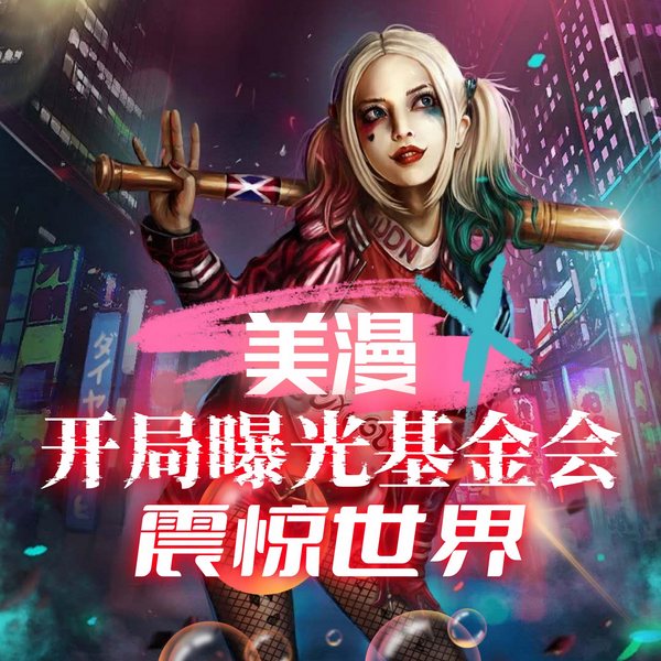 美漫:开局曝光基金会,震惊世界