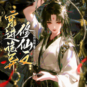 穿进诡异修仙文|女强无CP|微恐|非典型修仙|脑洞