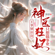 娇媚医妃进宫后，邪魅王爷枕上宠|女强穿越|虐渣爽文|甜宠腹黑-锦瑟-广东畅读