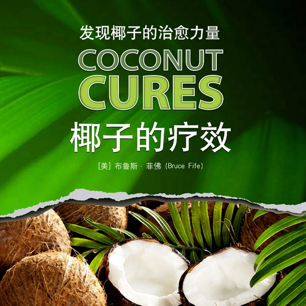 椰子的疗效|发现椰子的治愈力量