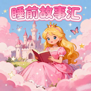 宝宝睡前故事汇-佚名-秋舒有声