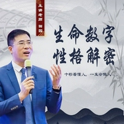 生命数字：性格解密-田园-信达商学院