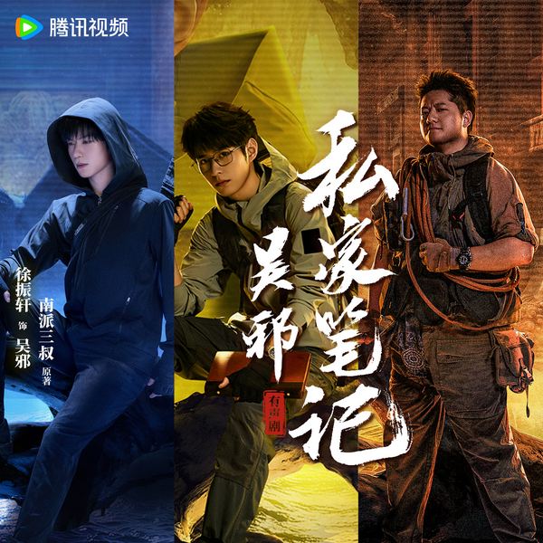 吴邪私家笔记|怒海潜沙篇|南派三叔|精品有声剧