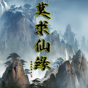 莫求仙缘|蒙面怪客 著【智能语音录制-佚名-夜话桐声，留逝-尚可儿