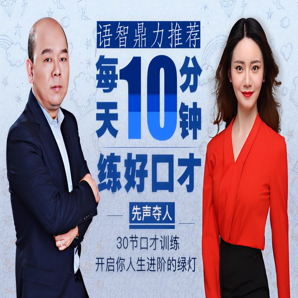 每天花10分钟投资自己，练好口才