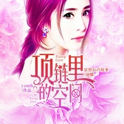 项链里的空间-佚名-贰飞有声故事