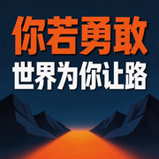 你若勇敢，世界为你让路-竹苑-竹苑有声