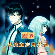 诸天从流金岁月开始-佚名-朱雀