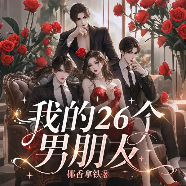 我的26个男朋友|互动剧情丨万人迷大女主只欢不爱丨雄竞修罗场