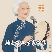 京韵大鼓|骆玉笙先生表演集-佚名-东方大剧院