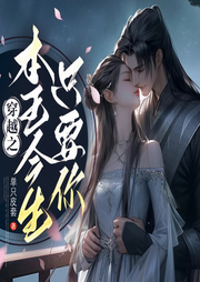 宠妻无度：本王今生只要你|穿越甜宠双洁|古言多播-佚名-cv长风