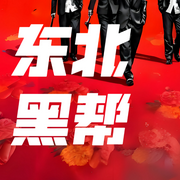 东北超级往事-佚名-和声
