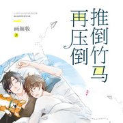 推倒竹马再压倒