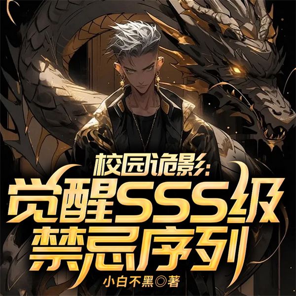校园诡影:觉醒SSS级禁忌序列