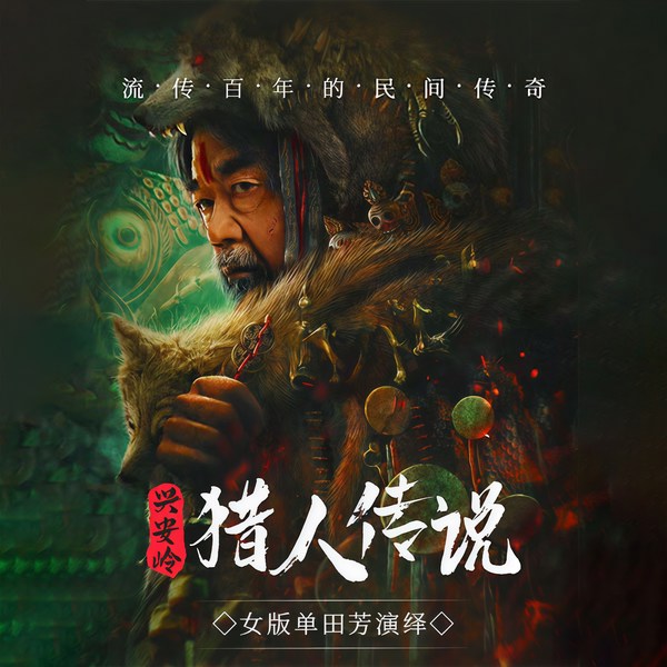 兴安岭猎人传说|女版单田芳|鬼故事