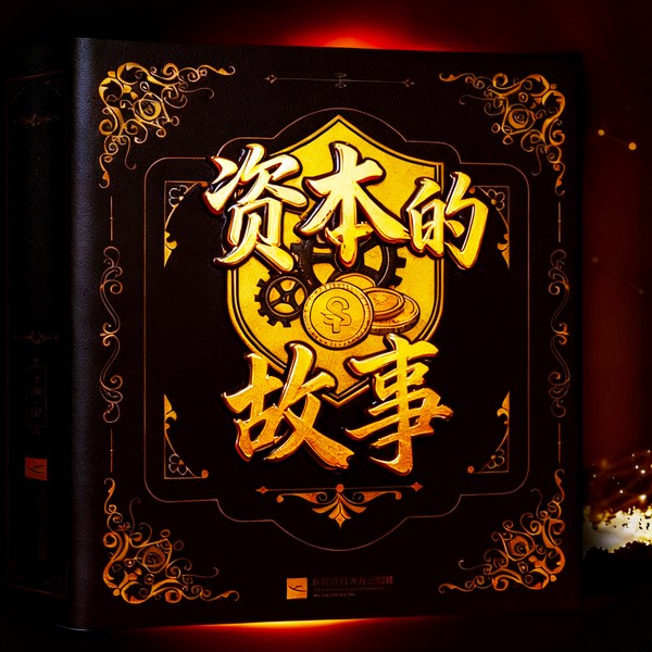 资本的故事|巨人的诞生