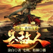 隋唐：我和我爹是敌人-涂白-飞卢小说，飞卢听书