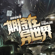 期待在異世界|青墨多人精品劇-如傾如訴-青墨劇場，喜梅子兒，糖果老師很多糖，G平安閣，本尊弦澤，小明熱鬧呀，公子葛，迷露北北，海瑜，容妃，mon-沐陽，零起點燃染，七寶藏